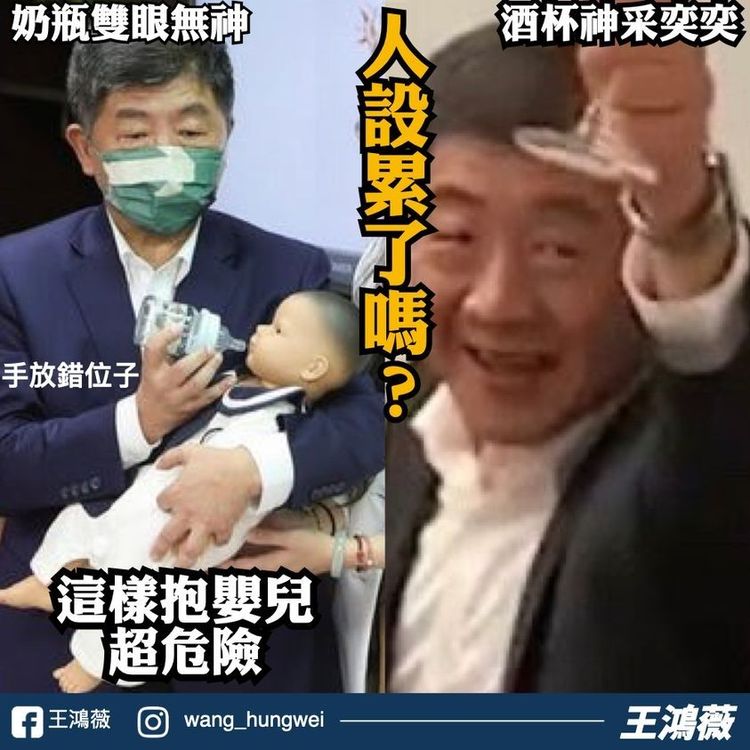 王鴻薇批評陳時中抱嬰餵奶雙眼無神，抱的姿勢也危險。翻攝自臉書/王鴻薇
