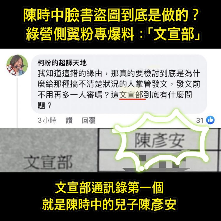 徐巧芯指出，綠營側翼指陳時中文宣部該負責，而文宣部通訊錄首位就是他兒子陳彥安。翻攝 徐巧芯臉書