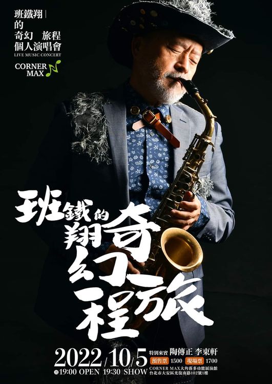 班鐵翔10月5日將舉辦個人演唱會。翻攝班鐵翔臉書