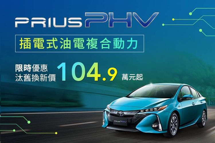 Toyota Prius PHV限時優惠汰舊換新價104.9萬元起。取自Toyota官網