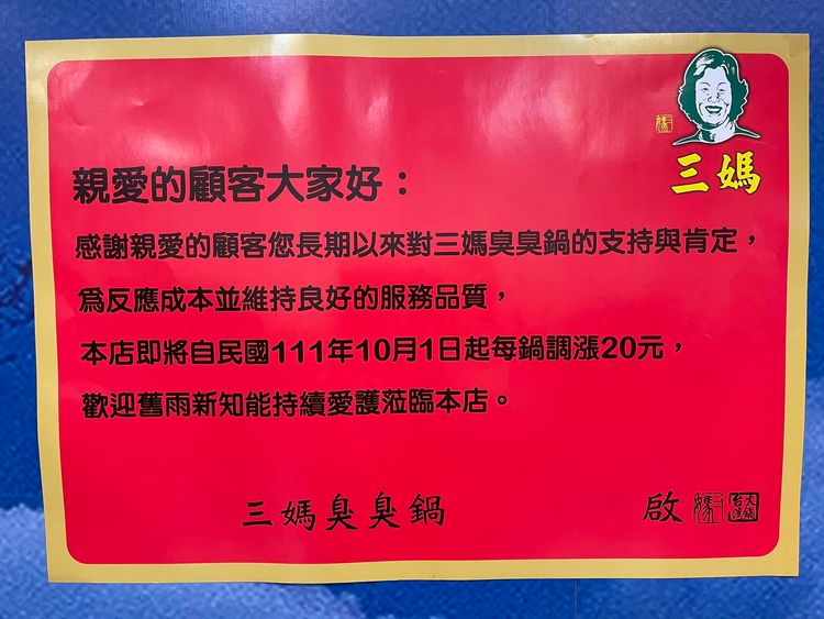三媽臭臭鍋宣布每鍋調漲20元。翻攝自三媽臭臭鍋勝利店臉書