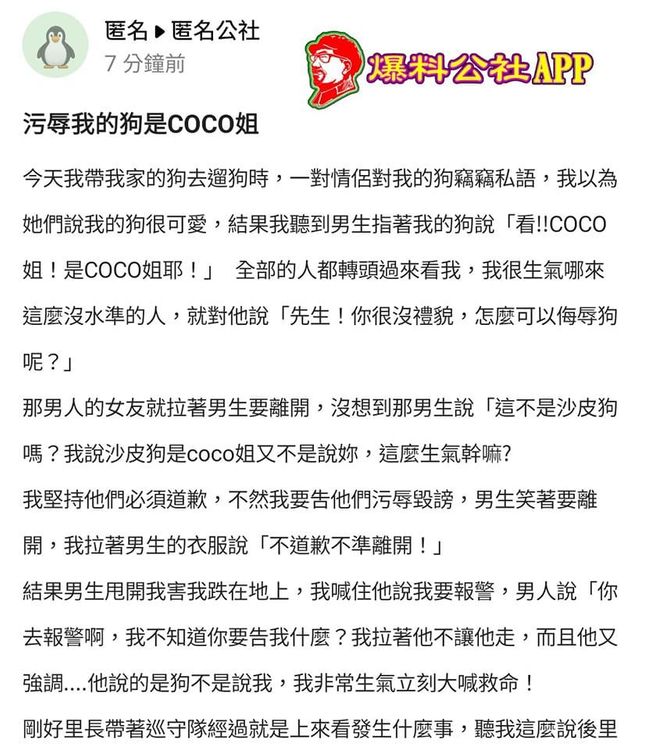 網友不滿寵物沙皮狗被笑是「COCO姐」。翻攝自匿名公社