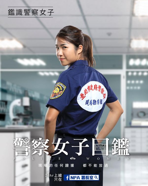 鑑識警察女子。facebook/NPA 署長室
