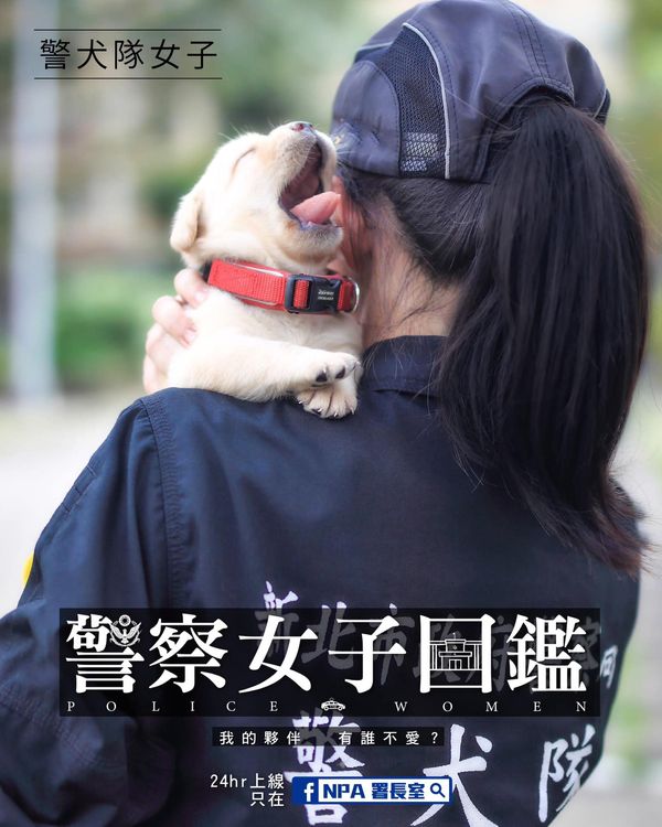 警犬隊警察女子。facebook/NPA 署長室