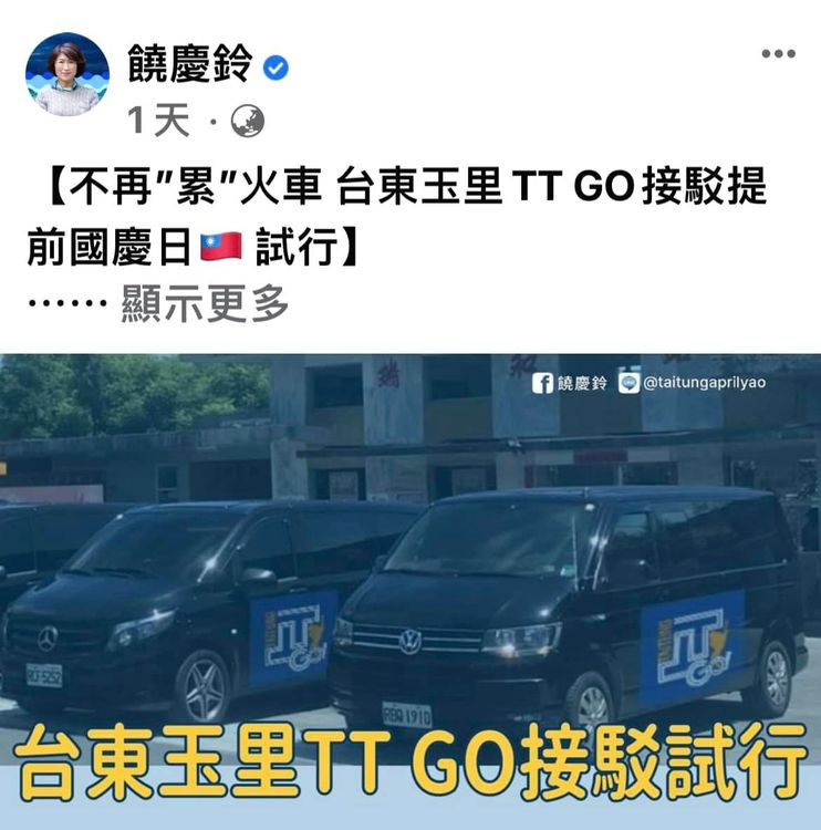 「TTGO花東溫馨接送預約媒合服務」專案的宣傳照片。翻攝自饒慶鈴臉書粉專