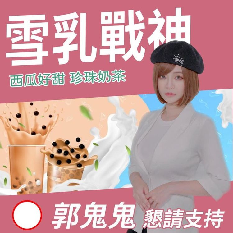 再拋出競選海報，提出3大參選政見。翻攝臉書/郭鬼鬼 Angela