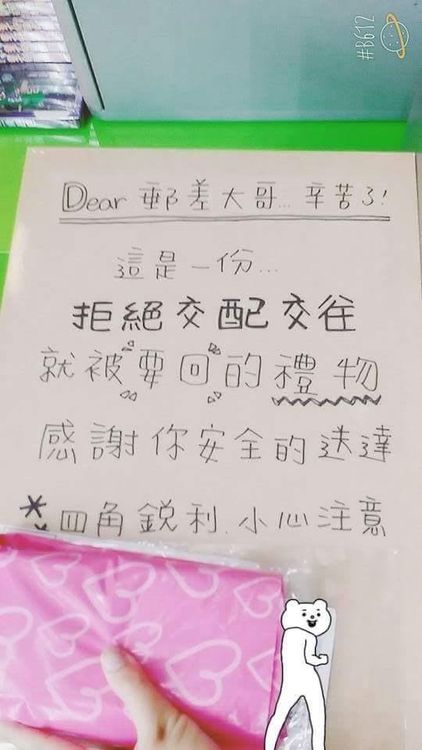 寄送包裹的人強調，這是因為拒絕對方後被要求送回的禮物。引自「爆廢公社公開版」