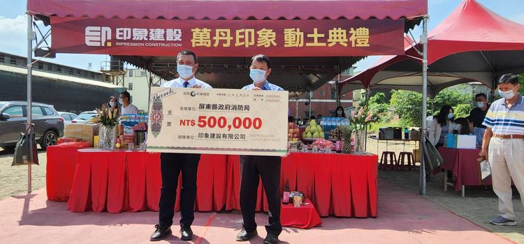 王世賢10年來每場建案開工都會捐款給慈善單位，30日「萬丹印象」建案動土捐款屏東縣政府消防局50萬元。業者提供