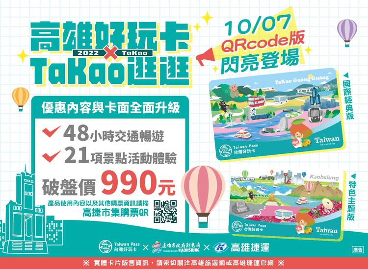 高雄好玩卡套票只要990元，就能享受超過4500元的旅遊優惠。觀光局提供