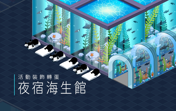 遊戲中的夜宿海生館轉蛋，由遠傳電信協助牽線洽談而成。開發者提供