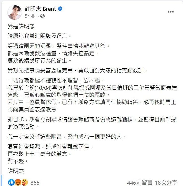 許明杰道歉。翻攝自許明杰臉書