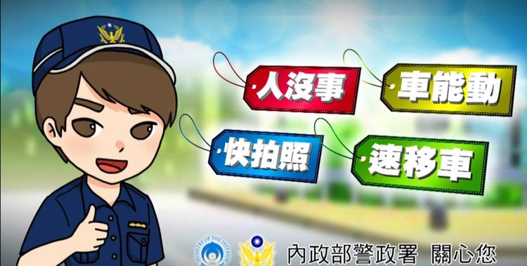 民眾應牢記「人沒事、車能動、快拍照、速移車」口訣，採取最有效率又最安全的現場處置作為。翻攝畫面