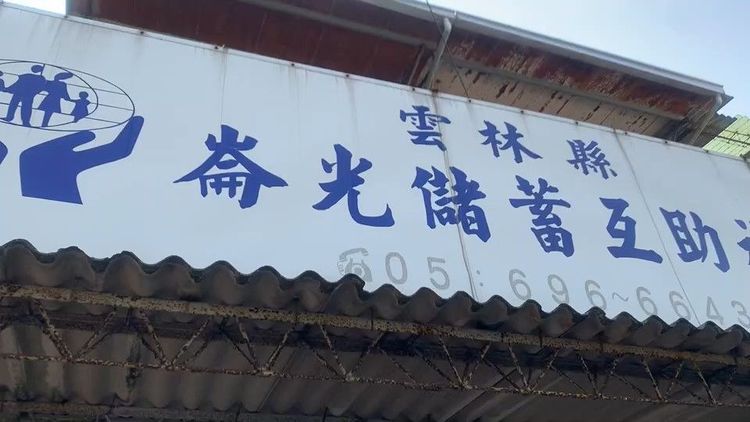 互助社現已暫停辦理業務。民眾提供