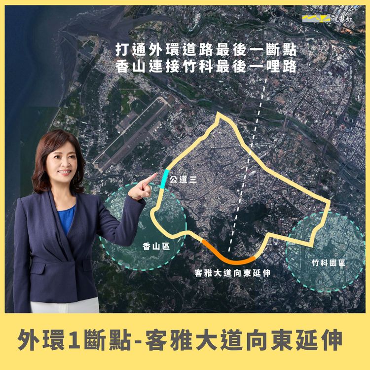 沈慧虹今天（5日）發表交通「135」政策，包括打通「1」外環斷點，客雅大道向東延伸，讓香山直通東區。沈慧虹競辦提供