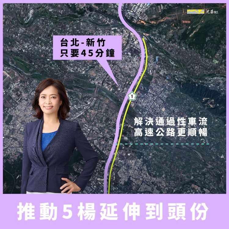 沈慧虹今天（5日）發表交通「135」政策，包括推動「5」楊高架延伸到頭份，台北到新竹只要45分鐘。沈慧虹競辦提供