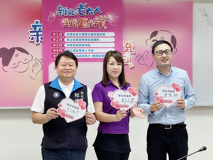 新北市議員邱烽堯、劉美芳、廖先翔提出5項長者政策。劉美芳提供