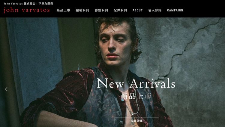 John Varvatos台灣官網（http://www.johnvarvatos.tw）昨正式上線，目前全站下單皆免收運費。翻攝官網