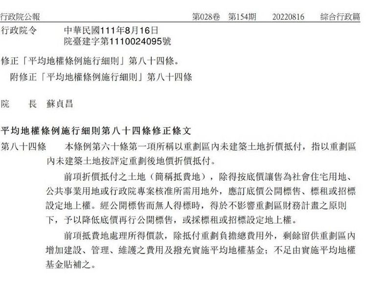 「平均地權條例施行細則」修正內容