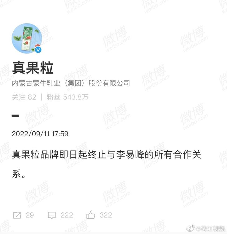 李易峰代言中，品牌真果粒率先發出聲明切割。翻攝真果粒微博