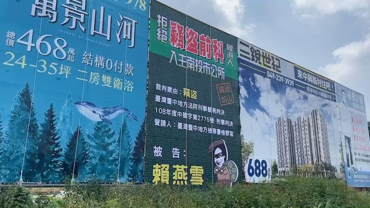 賴燕雪的竊盜前科，也背不具名人士於市區內掛看板宣傳。民眾提供