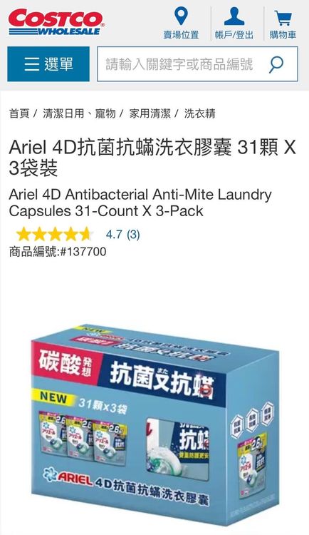 網友敲碗多年的ARIEL抗菌抗蟎洗衣膠囊，終於在美式賣場開賣。/ 圖片來源 : 好市多線上購物