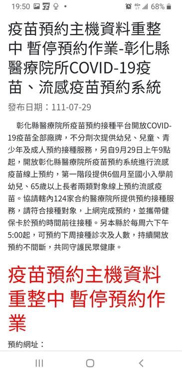 彰化縣醫療院所疫苗預約系統開放就當機。彰縣衛生局提供