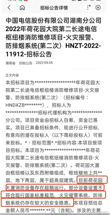 有網友在事發後貼出一張和長沙電信大樓有關的招標公告。翻攝微博