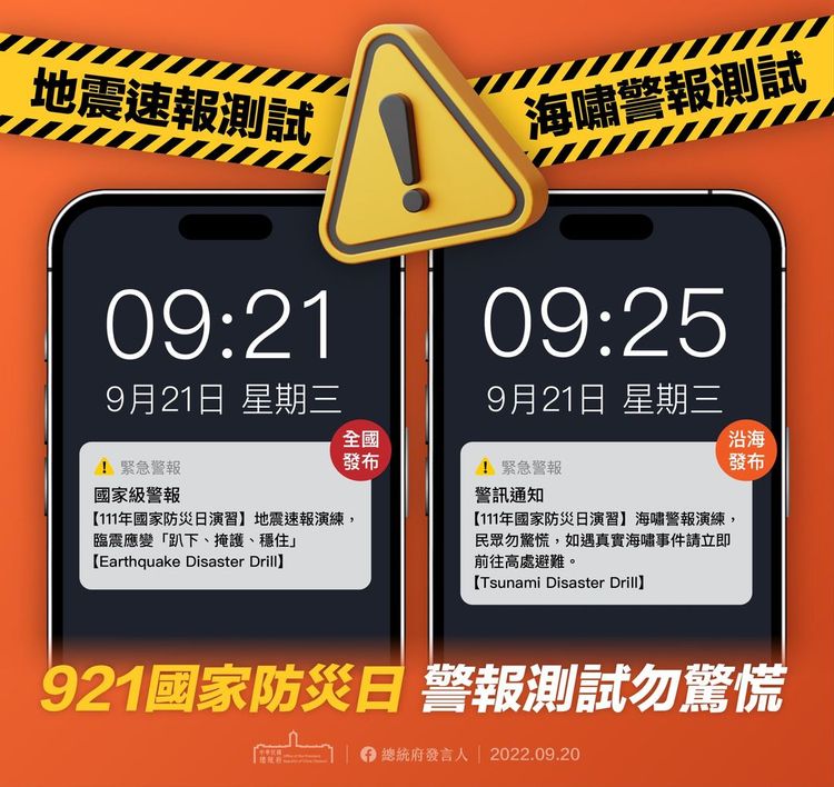 總統府提醒，明天是921防災日，大家聽到警報測試勿驚慌。總統府提供