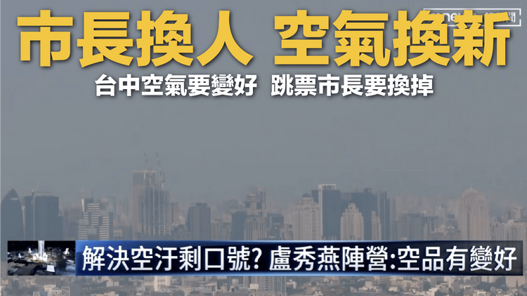 蔡其昌陣營批評盧秀燕「市長換人、空氣換新」政見跳票。蔡其昌總部提供
