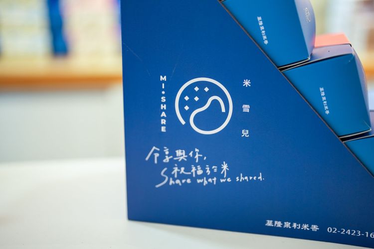 泉利米香以「米雪兒」品牌，今年獲得基隆好物認證。田欣雲攝