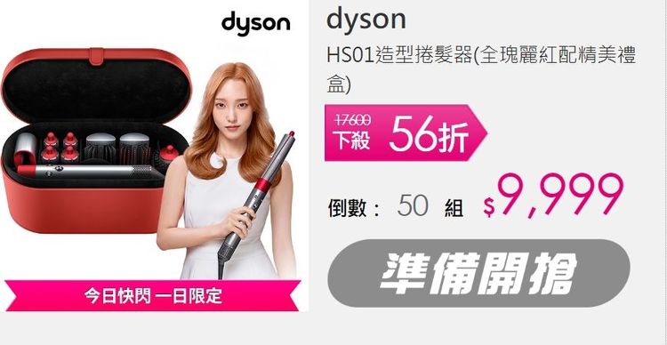 美髮神器Dyson HS01，限時特價9999元，限量50組。取自momo購物網