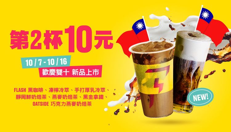 歡慶雙十國慶，10/7至10/16推出特選人氣飲品第二杯只要10元。業者提供
