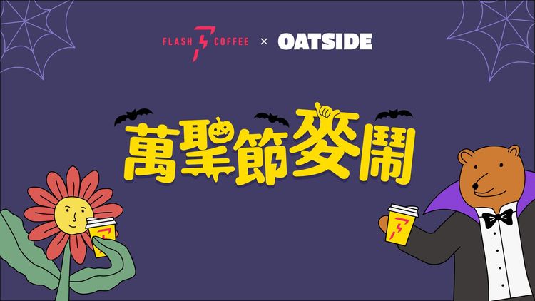 FLASH COFFEE x OATSIDE 萬聖節主題門市登場。業者提供