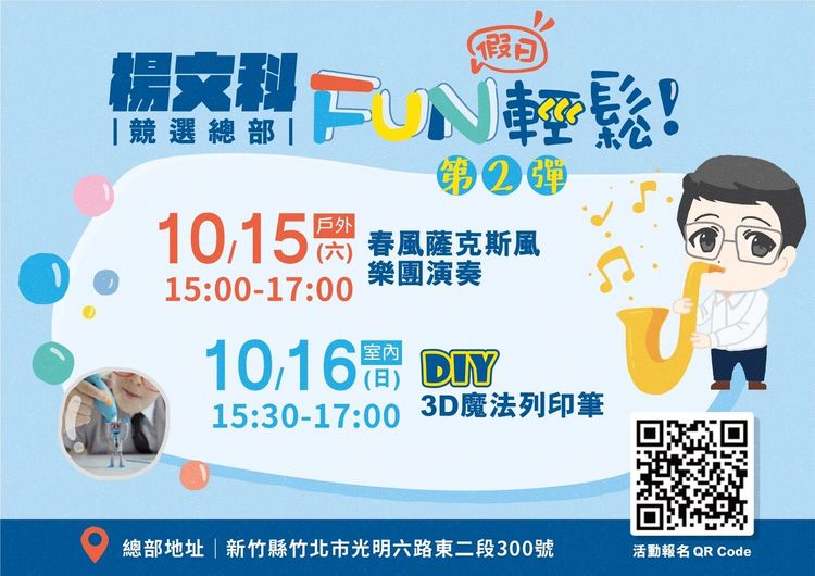 楊文科競總假日FUN輕鬆系列活動，10月16日兒童3D魔法列印筆開放報名。楊文科競總提供