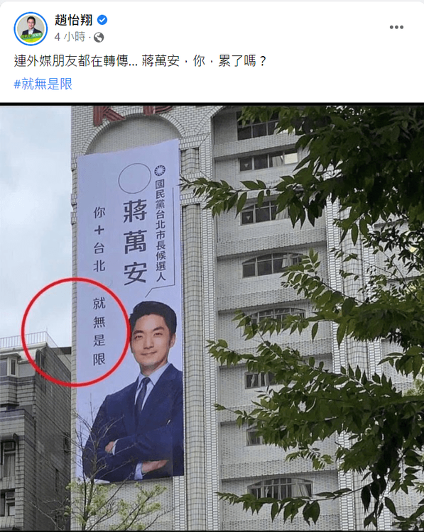 口譯哥酸蔣萬安競選廣告出包。翻攝自臉書/趙怡翔