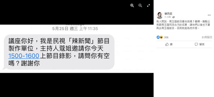 徐巧芯出示節目工作人員的邀請訊息。翻攝自臉書/徐巧芯