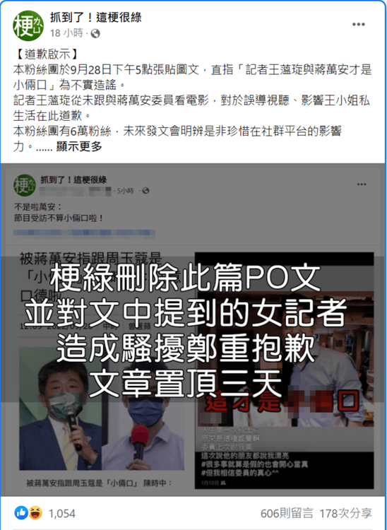 粉專（右，翻攝自臉書/抓到了！這梗很綠）更正道歉。