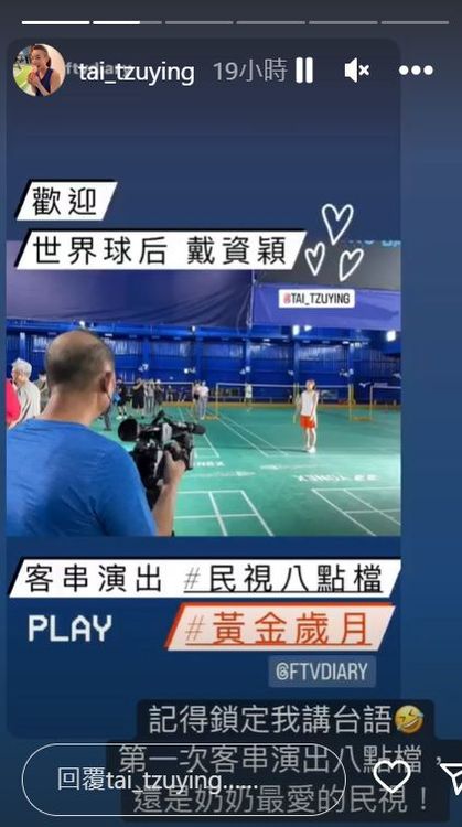 台灣球后客串本土劇，戴資穎初體驗「比比賽還緊張」。翻攝戴資穎IG