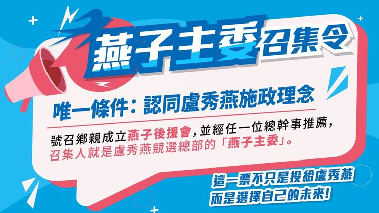 盧秀燕競選總部發出「燕子主委」召集令！盧秀燕競總提供