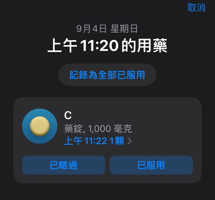新增用藥提醒。螢幕截圖
