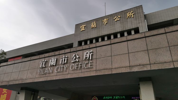 宜蘭市公所。林泊志攝