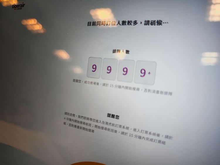 超殺優惠吸引超過9999人同步上線搶票。翻攝台灣虎航官網