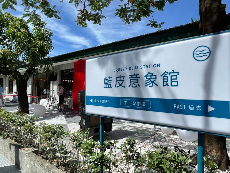 全新打造的「藍皮意象館」位於枋寮車站旁。黃盈甄攝