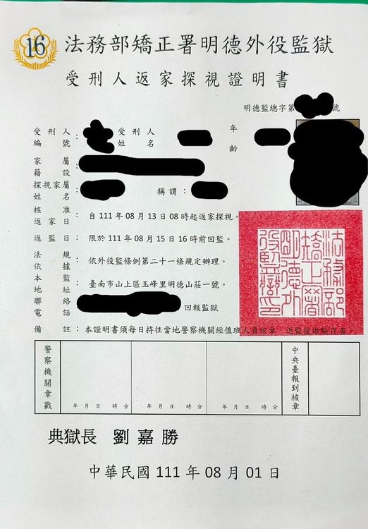 警方發現受刑人返家探視證明書「過期」一個多月。爆料人提供