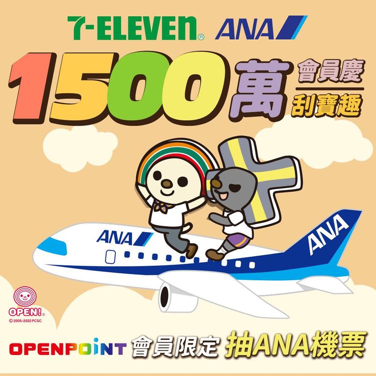 ANA  與 7-ELEVEN 聯合歡慶 OPEN POINT 1,500 萬會員，推出好康的抽獎活動。ANA提供