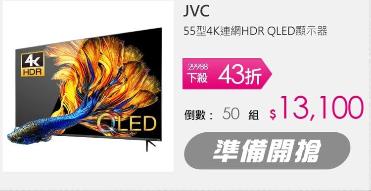 JVC55型4K連網HDR QLED顯示特惠，限量50組。取自momo購物網