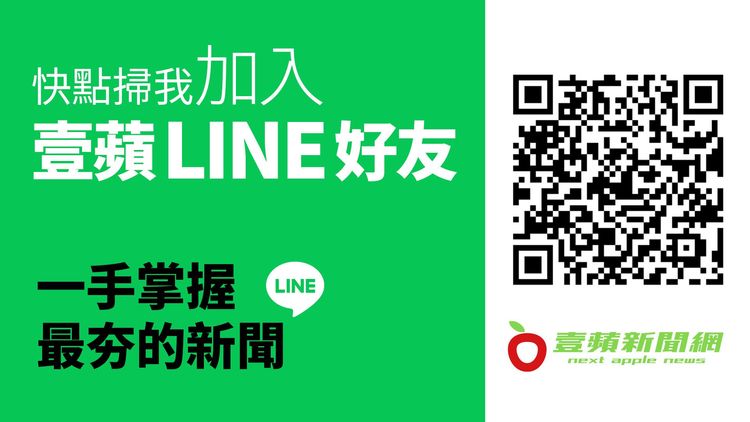 快掃碼加入《壹蘋新聞網》Line好友，快速掌握每日最夯新聞🤩 按網址也可以加入喔👉 https://lin.ee/SsKrPlg