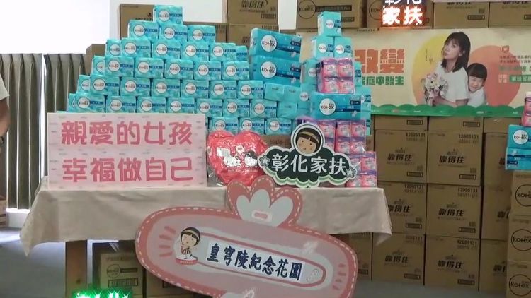 彰化家扶發起為經濟弱勢女性募集衛生棉的活動。民眾提供