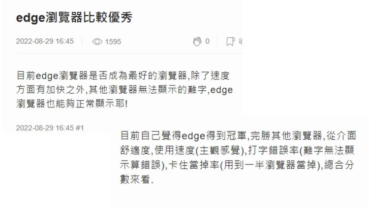 電腦論壇不少人誇Edge表現出色。引自Mobile01