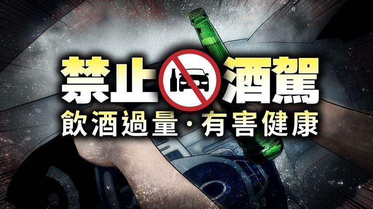 酒駕使許多家庭破碎。《壹蘋新聞網》警示圖
